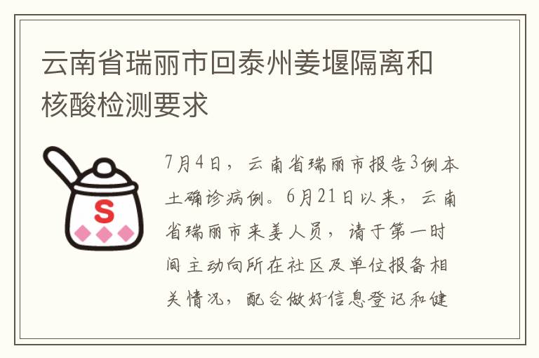 云南省瑞丽市回泰州姜堰隔离和核酸检测要求