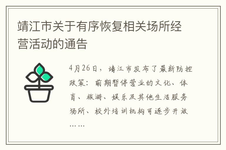 靖江市关于有序恢复相关场所经营活动的通告