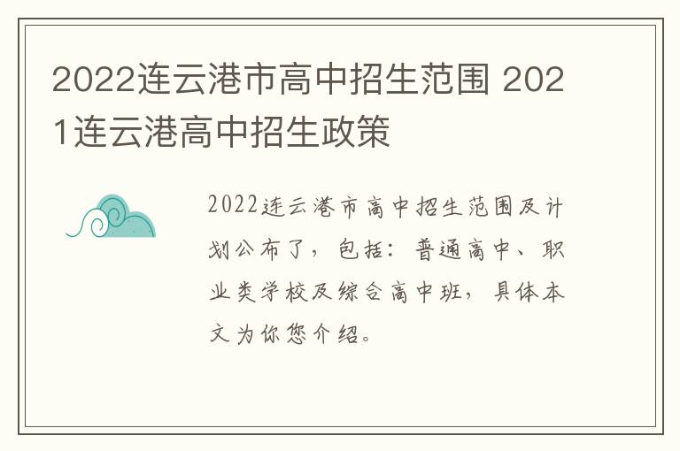 2022连云港市高中招生范围 2021连云港高中招生政策