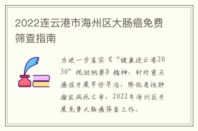 2022连云港市海州区大肠癌免费筛查指南