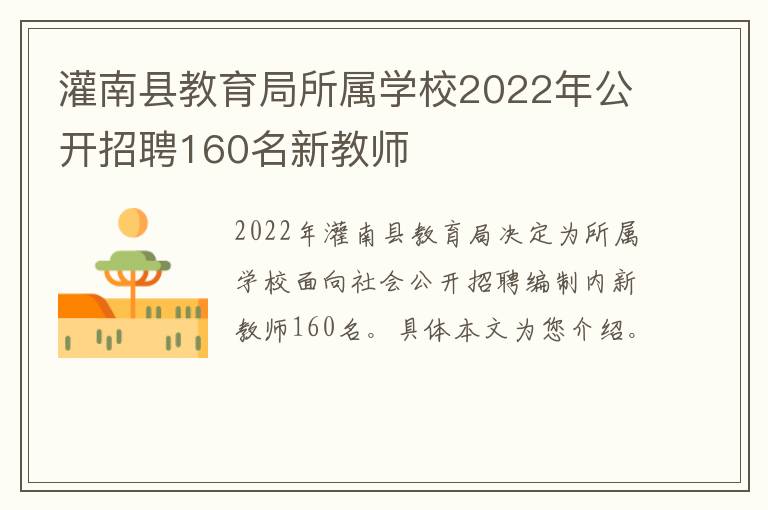 灌南县教育局所属学校2022年公开招聘160名新教师