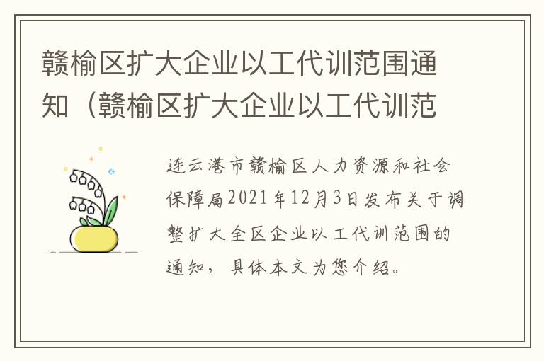 赣榆区扩大企业以工代训范围通知（赣榆区扩大企业以工代训范围通知书）