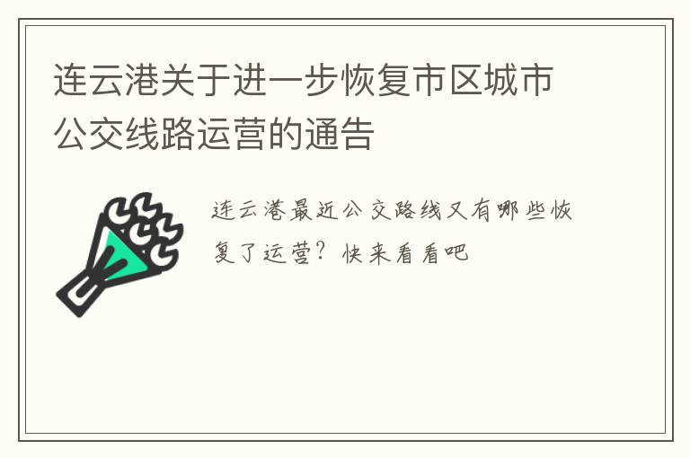 连云港关于进一步恢复市区城市公交线路运营的通告