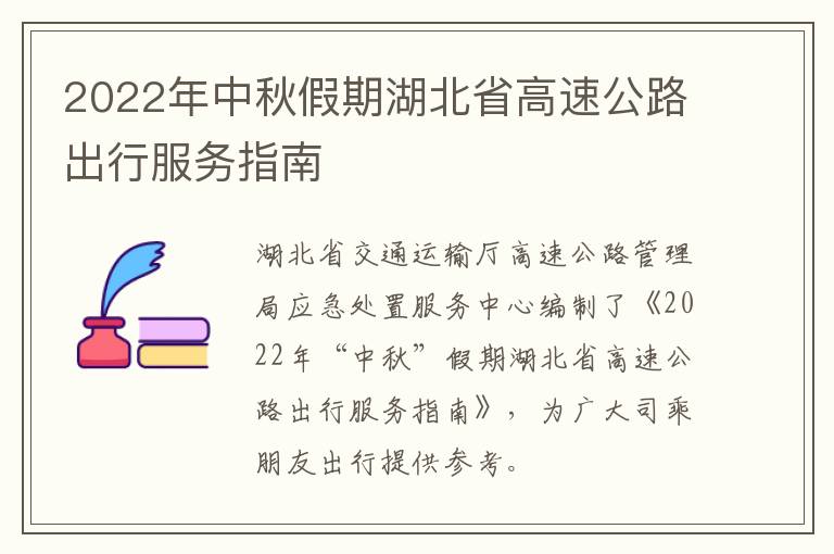 2022年中秋假期湖北省高速公路出行服务指南