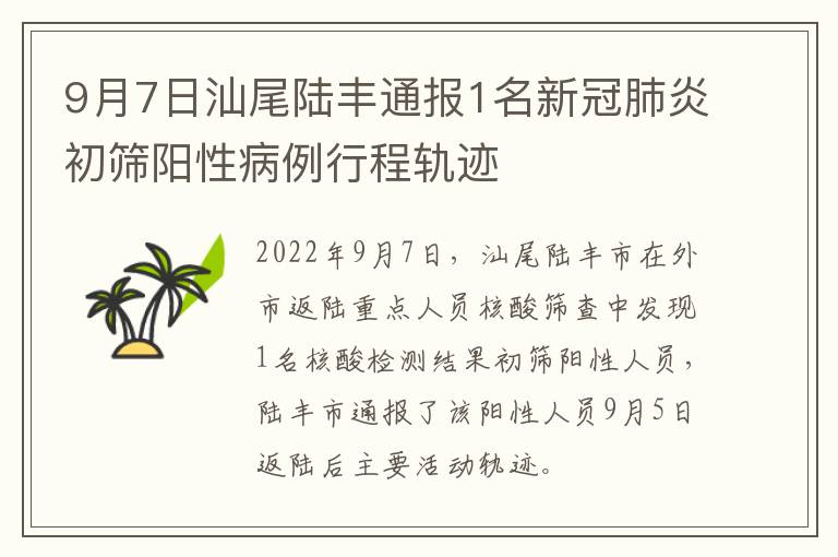 9月7日汕尾陆丰通报1名新冠肺炎初筛阳性病例行程轨迹