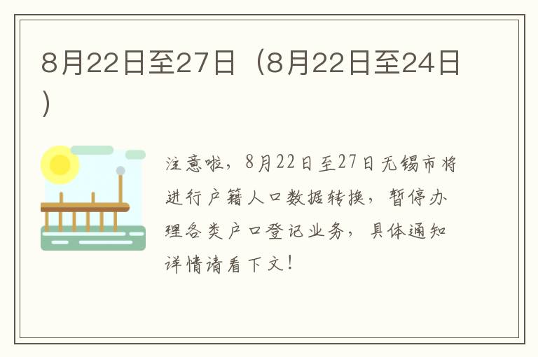 8月22日至27日（8月22日至24日）