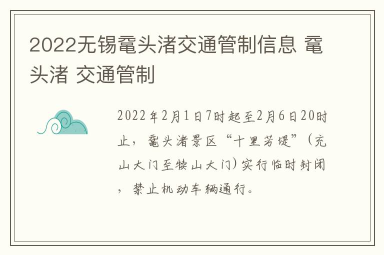 2022无锡鼋头渚交通管制信息 鼋头渚 交通管制