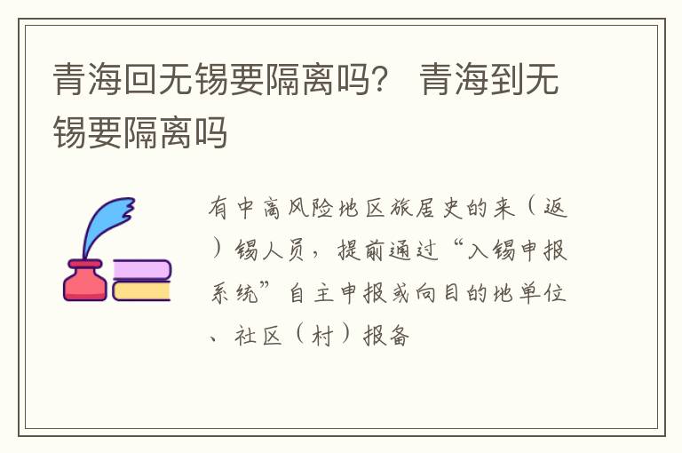 青海回无锡要隔离吗？ 青海到无锡要隔离吗