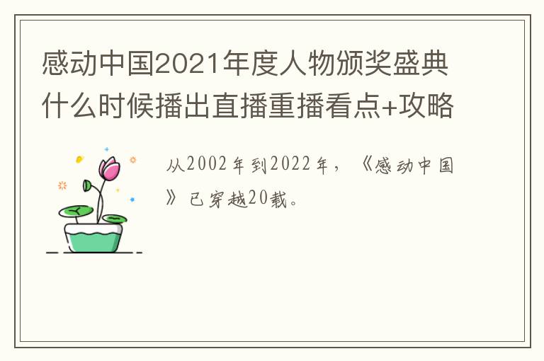 感动中国2021年度人物颁奖盛典什么时候播出直播重播看点+攻略