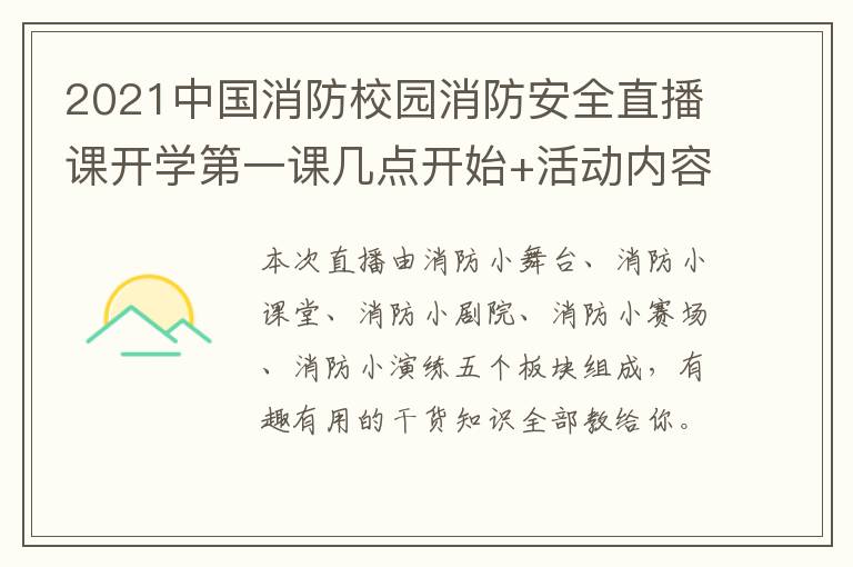 2021中国消防校园消防安全直播课开学第一课几点开始+活动内容