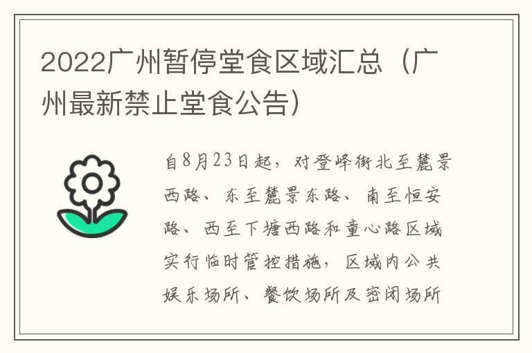 2022广州暂停堂食区域汇总（广州最新禁止堂食公告）