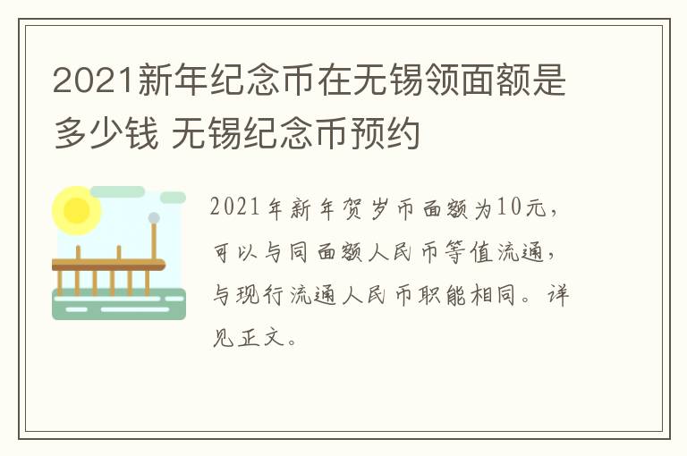 2021新年纪念币在无锡领面额是多少钱 无锡纪念币预约