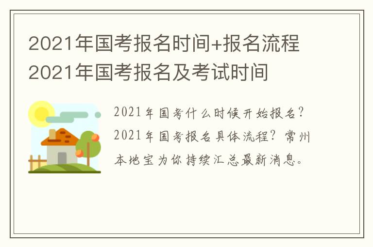 2021年国考报名时间+报名流程 2021年国考报名及考试时间