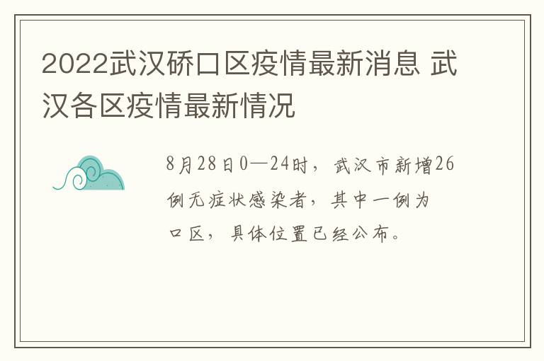 2022武汉硚口区疫情最新消息 武汉各区疫情最新情况