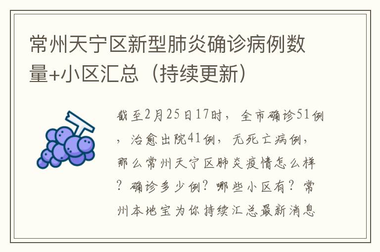 常州天宁区新型肺炎确诊病例数量+小区汇总（持续更新）