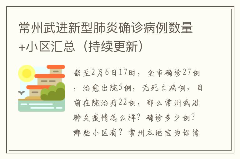 常州武进新型肺炎确诊病例数量+小区汇总（持续更新）