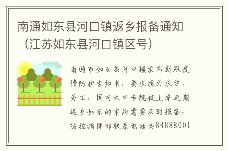 南通如东县河口镇返乡报备通知（江苏如东县河口镇区号）