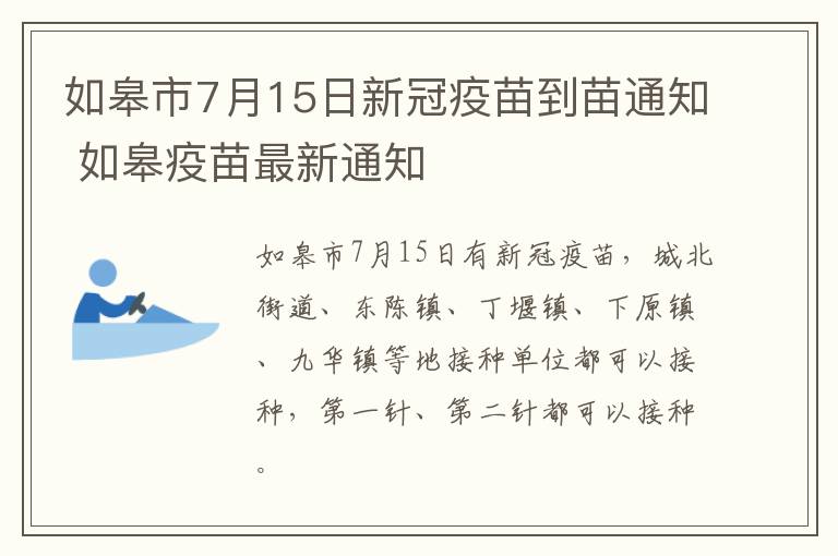 如皋市7月15日新冠疫苗到苗通知 如皋疫苗最新通知