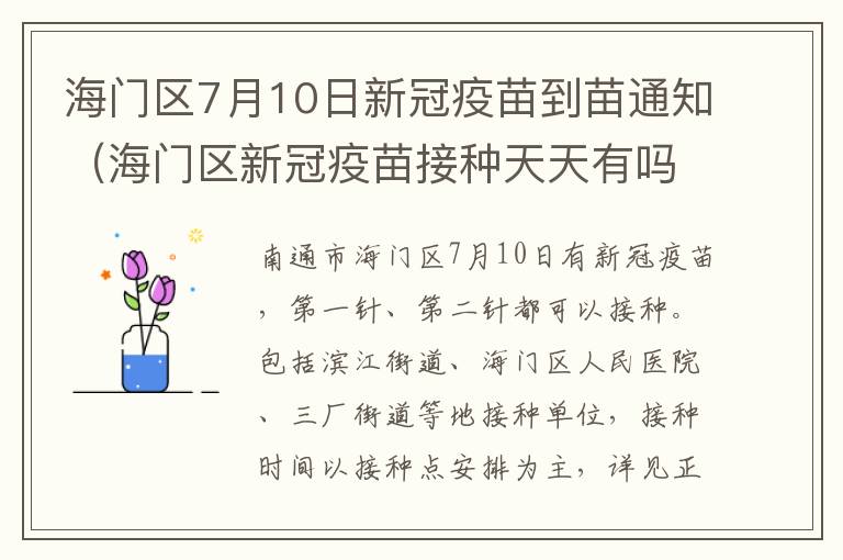 海门区7月10日新冠疫苗到苗通知（海门区新冠疫苗接种天天有吗）