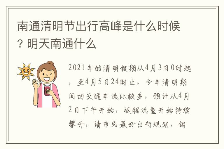 南通清明节出行高峰是什么时候? 明天南通什么