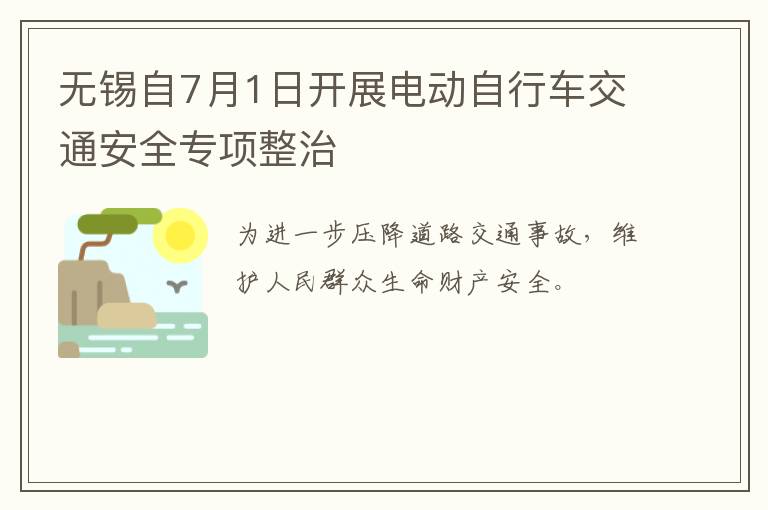 无锡自7月1日开展电动自行车交通安全专项整治