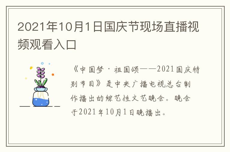 2021年10月1日国庆节现场直播视频观看入口