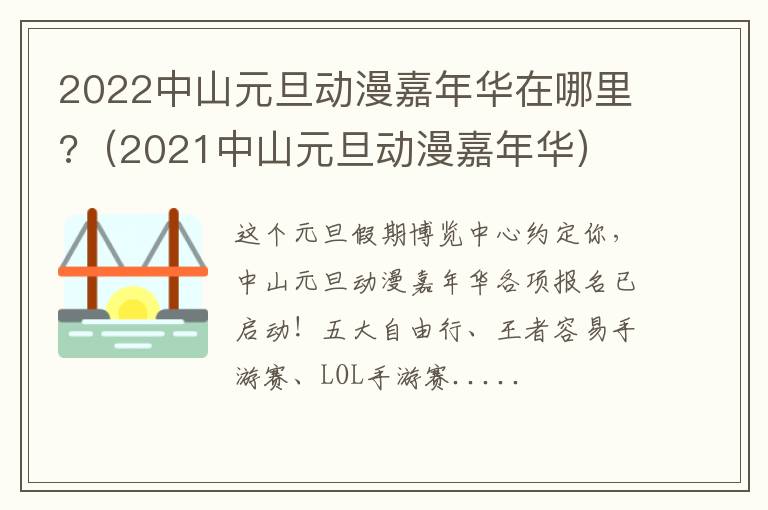 2022中山元旦动漫嘉年华在哪里?（2021中山元旦动漫嘉年华）