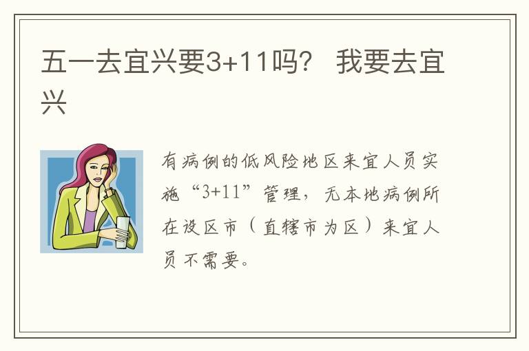 五一去宜兴要3+11吗？ 我要去宜兴