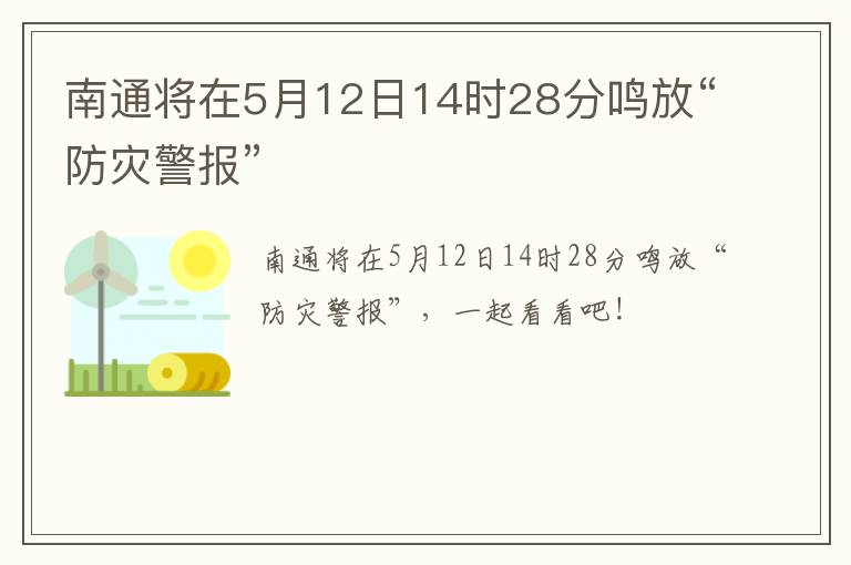 南通将在5月12日14时28分鸣放“防灾警报”