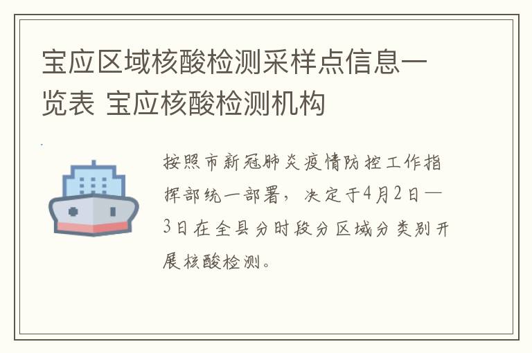 宝应区域核酸检测采样点信息一览表 宝应核酸检测机构