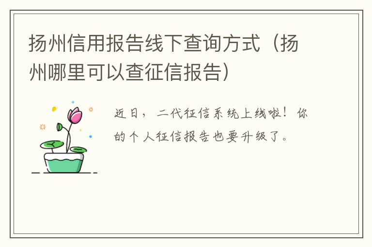 扬州信用报告线下查询方式（扬州哪里可以查征信报告）