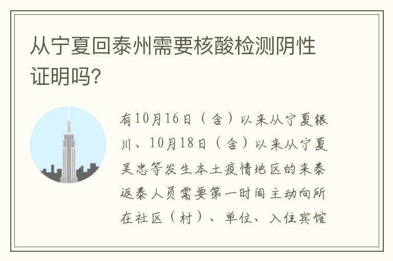 从宁夏回泰州需要核酸检测阴性证明吗？