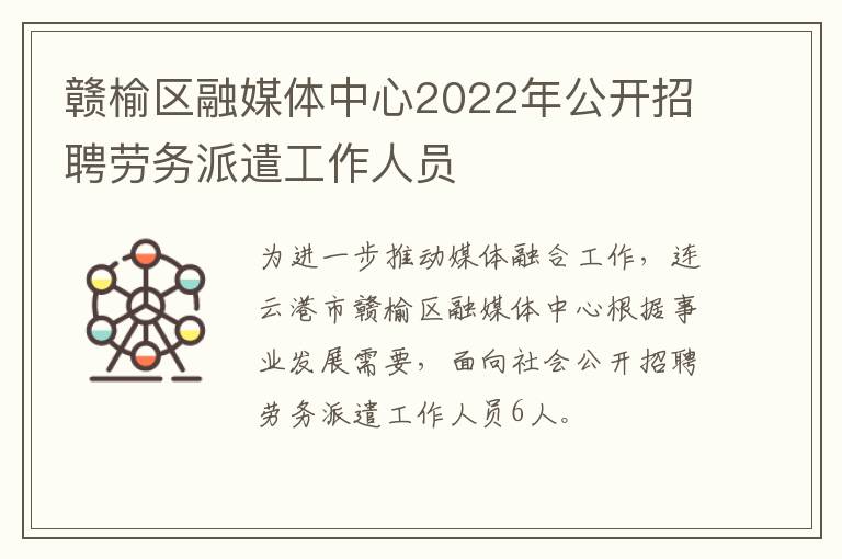 赣榆区融媒体中心2022年公开招聘劳务派遣工作人员