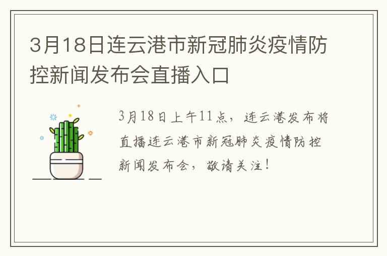 3月18日连云港市新冠肺炎疫情防控新闻发布会直播入口