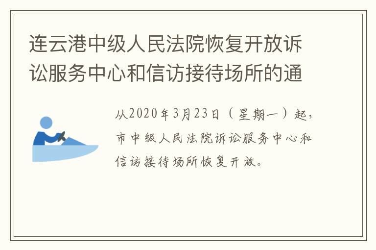 连云港中级人民法院恢复开放诉讼服务中心和信访接待场所的通告