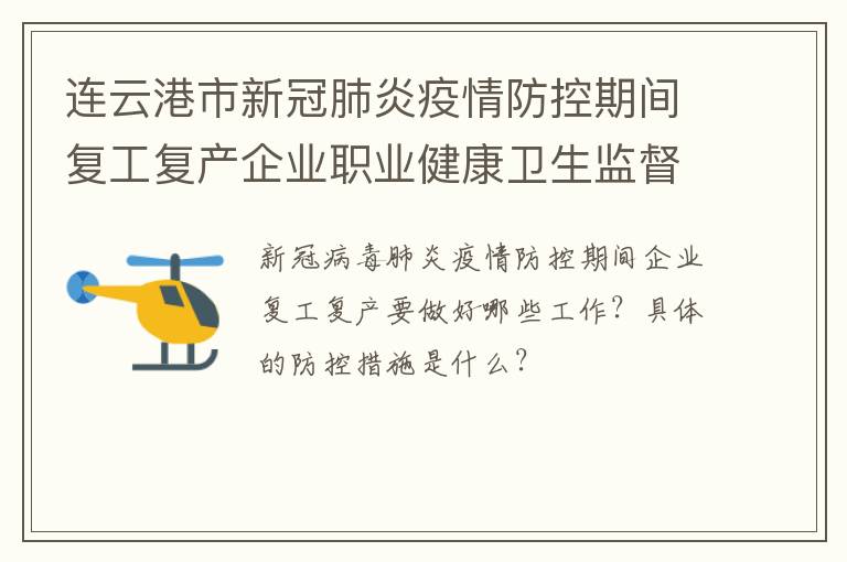 连云港市新冠肺炎疫情防控期间复工复产企业职业健康卫生监督指南