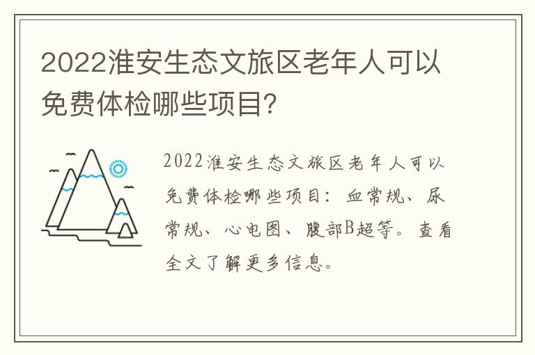 2022淮安生态文旅区老年人可以免费体检哪些项目？