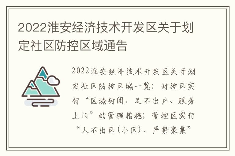 2022淮安经济技术开发区关于划定社区防控区域通告