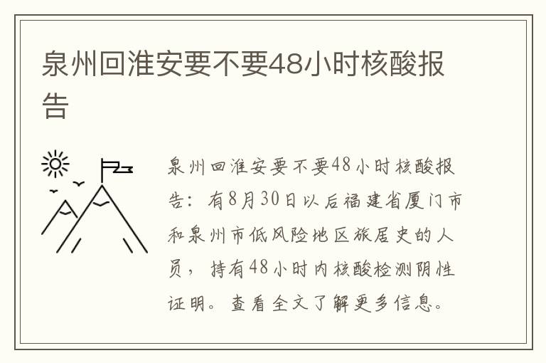 泉州回淮安要不要48小时核酸报告