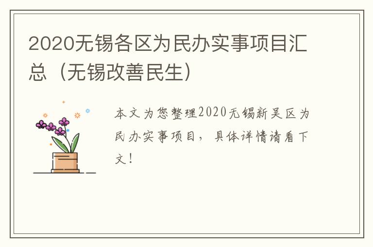 2020无锡各区为民办实事项目汇总（无锡改善民生）