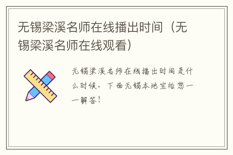 无锡梁溪名师在线播出时间（无锡梁溪名师在线观看）