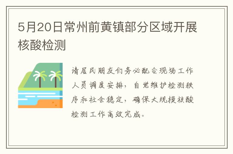 5月20日常州前黄镇部分区域开展核酸检测