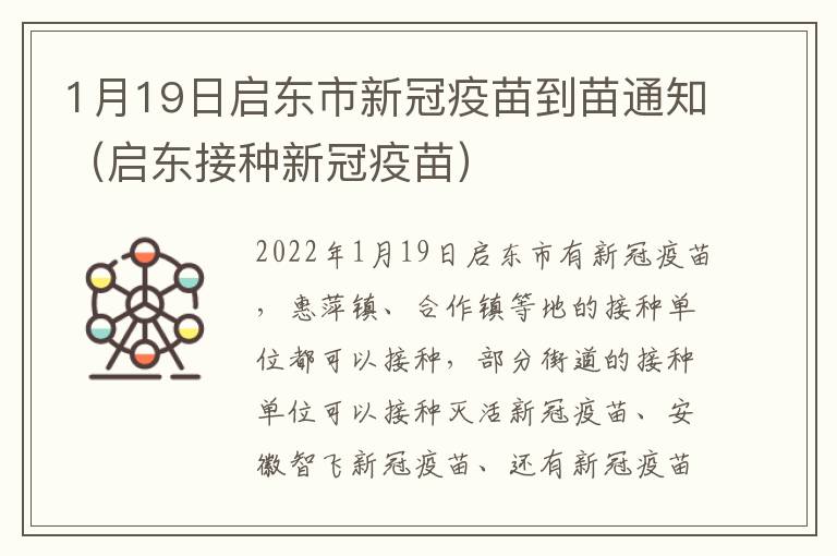 1月19日启东市新冠疫苗到苗通知（启东接种新冠疫苗）