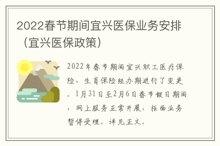 2022春节期间宜兴医保业务安排（宜兴医保政策）