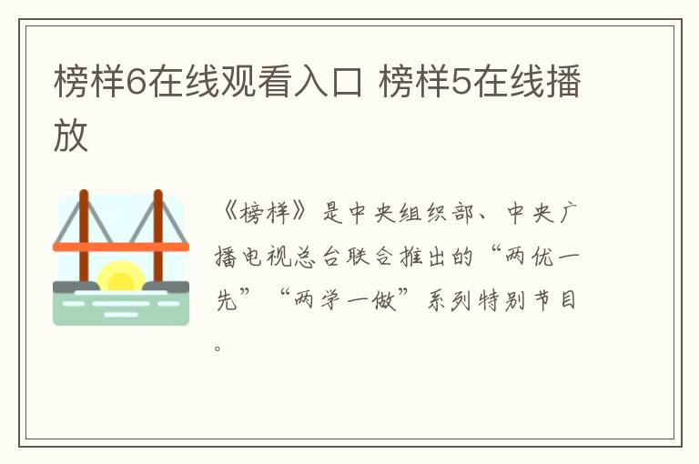 榜样6在线观看入口 榜样5在线播放