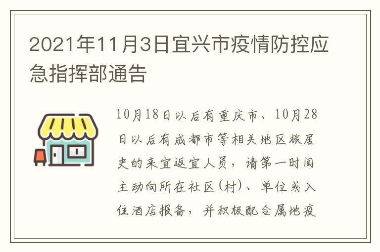 2021年11月3日宜兴市疫情防控应急指挥部通告