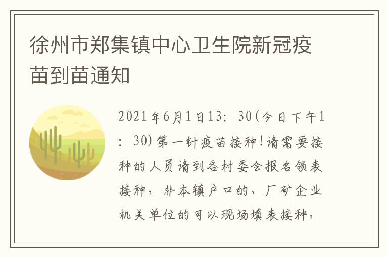 徐州市郑集镇中心卫生院新冠疫苗到苗通知