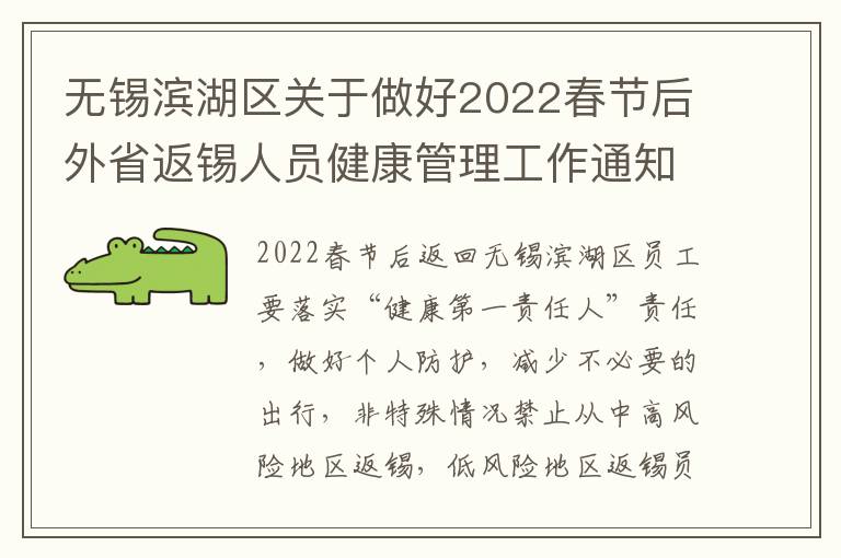 无锡滨湖区关于做好2022春节后外省返锡人员健康管理工作通知