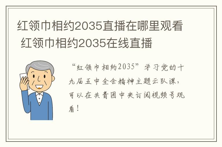 红领巾相约2035直播在哪里观看 红领巾相约2035在线直播