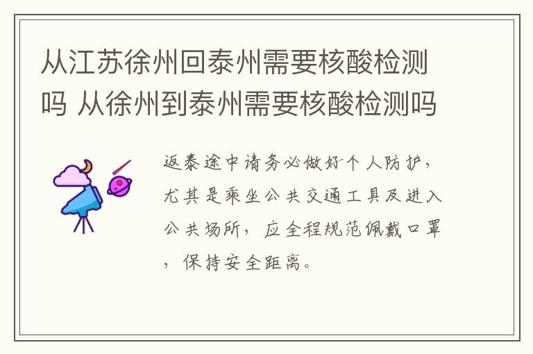 从江苏徐州回泰州需要核酸检测吗 从徐州到泰州需要核酸检测吗